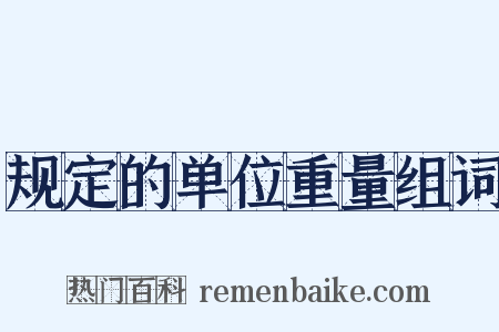 规定的单位重量组词是什么意思的图片